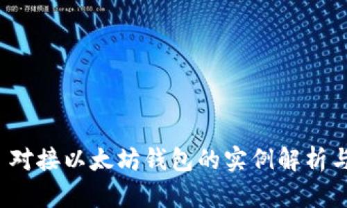 .NET 对接以太坊钱包的实例解析与实现