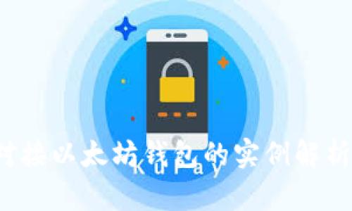 .NET 对接以太坊钱包的实例解析与实现