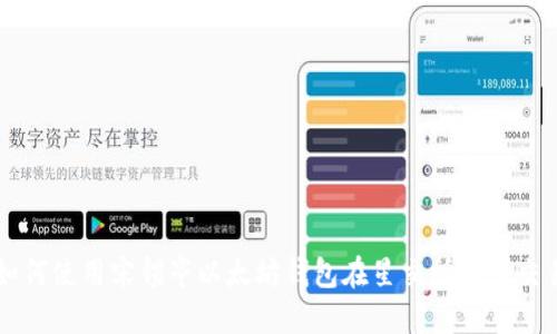 如何使用宋锡亭以太坊钱包在星交所进行交易