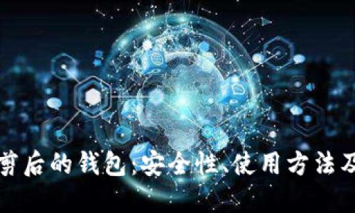 比特币裁剪后的钱包：安全性、使用方法及未来趋势