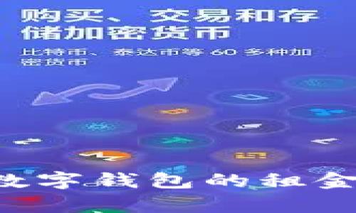 如何有效管理区块链数字钱包的租金：全面解析与实践指南