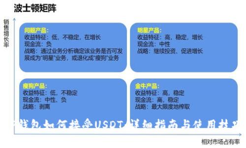 TP钱包如何接受USDT：详细指南与使用技巧
