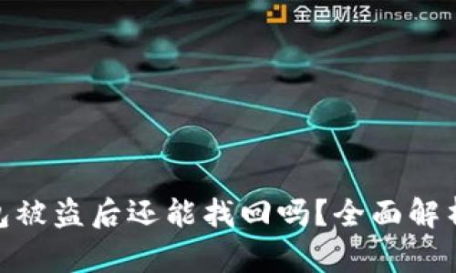 : 以太坊钱包被盗后还能找回吗？全面解析及防范措施