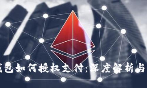 区块链钱包如何授权支付：深度解析与实用指南