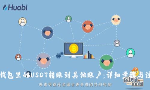 如何将钱包里的USDT转账到其他账户：详细步骤与注意事项