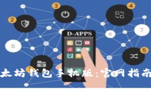 如何下载以太坊钱包手机版：官网指南与最佳实践
