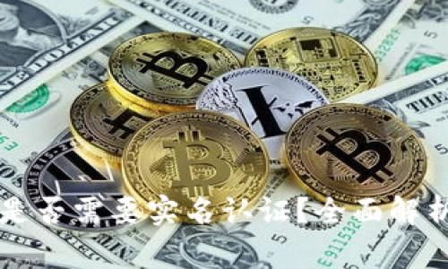 虚拟币钱包是否需要实名认证？全面解析与操作指南