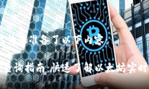 依据您的需求，我为您准备了以下内容：

以太坊钱包价格查询指南：快速了解以太坊实时行情的最佳方法