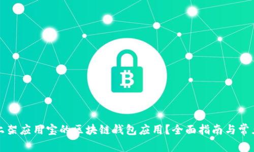 如何成功上架应用宝的区块链钱包应用？全面指南与常见问题解答