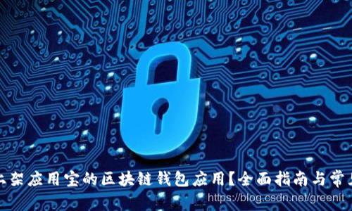 如何成功上架应用宝的区块链钱包应用？全面指南与常见问题解答