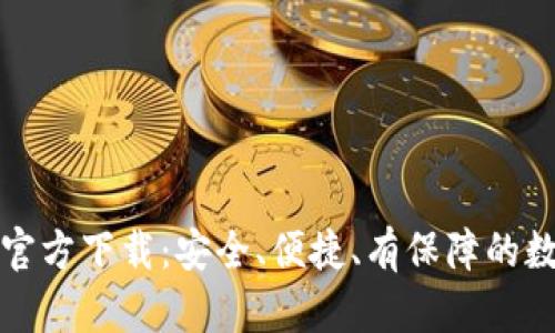 比特币电子钱包官方下载：安全、便捷、有保障的数字货币存储选择