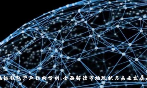 区块链钱包产业结构分析：全面解读市场现状与未来发展趋势