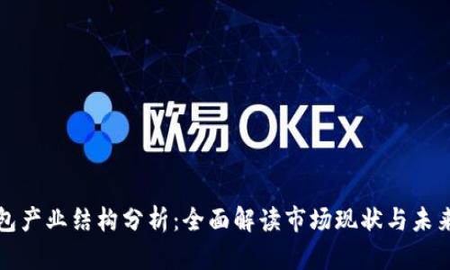 区块链钱包产业结构分析：全面解读市场现状与未来发展趋势