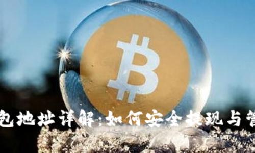 比特币提现钱包地址详解：如何安全提现与管理你的比特币