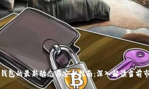 虚拟币钱包的最新动态与安全指南：深入解读当前市场状况