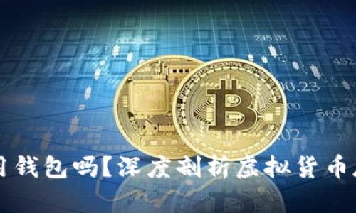 虚拟币一定要用钱包吗？深度剖析虚拟货币存储及管理方式