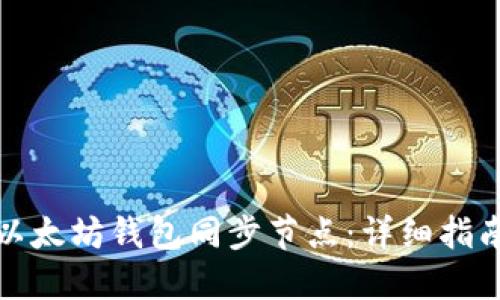 : 如何搭建以太坊钱包同步节点：详细指南与最佳实践
