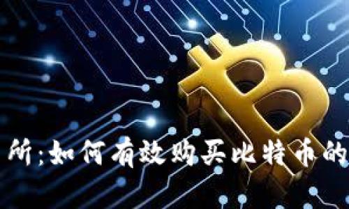 钱包与交易所：如何有效购买比特币的全方位指南