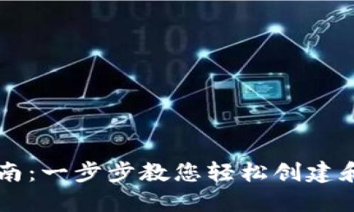 区块链钱包设置指南：一步步教您轻松创建和管理您的数字资产