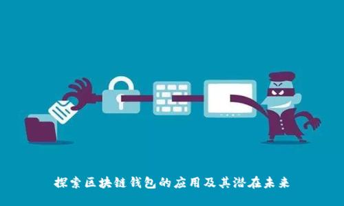 探索区块链钱包的应用及其潜在未来