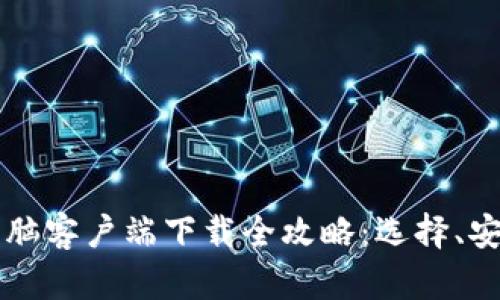 区块链钱包电脑客户端下载全攻略：选择、安装与使用技巧