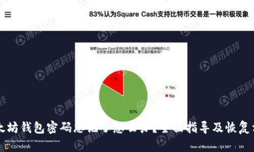 以太坊钱包密码忘记了怎么办？全面指导及恢复方法