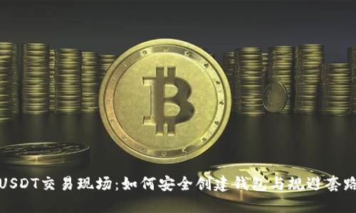 USDT交易现场：如何安全创建钱包与规避套路