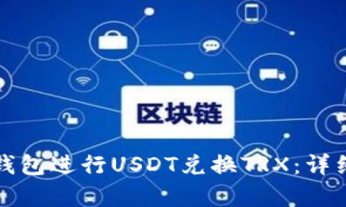如何使用比特派钱包进行USDT兑换TRX：详细指南与实例分析