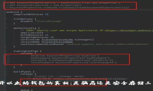 揭开以太坊钱包的真相：是骗局还是安全存储工具？