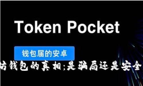 揭开以太坊钱包的真相：是骗局还是安全存储工具？