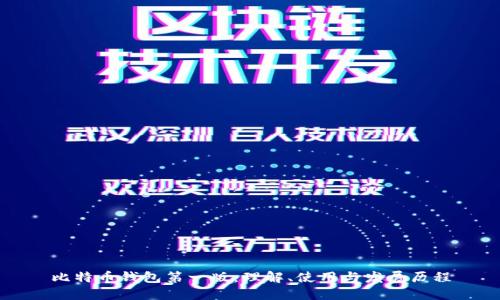 比特币钱包第一版：理解、使用与发展历程
