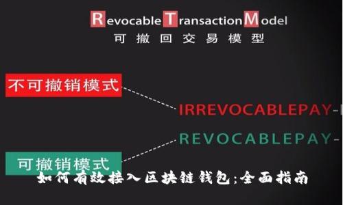 如何有效接入区块链钱包：全面指南