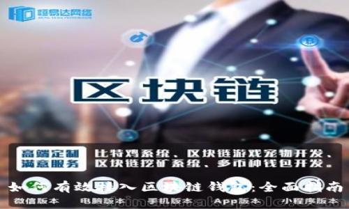 如何有效接入区块链钱包：全面指南