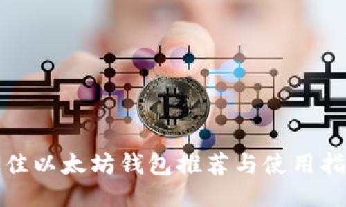 最佳以太坊钱包推荐与使用指南