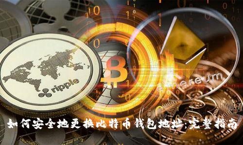 如何安全地更换比特币钱包地址：完整指南
