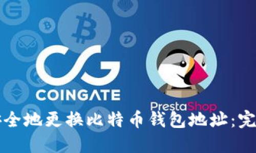 如何安全地更换比特币钱包地址：完整指南