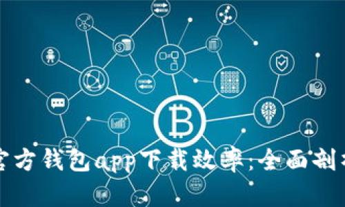 以太坊官方钱包app下载效率：全面剖析与策略