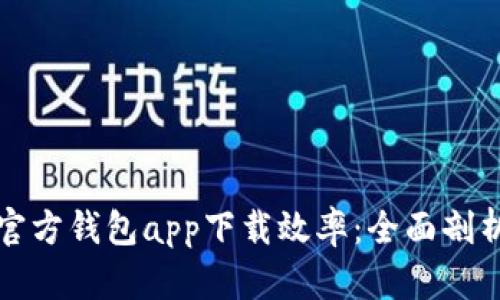 以太坊官方钱包app下载效率：全面剖析与策略