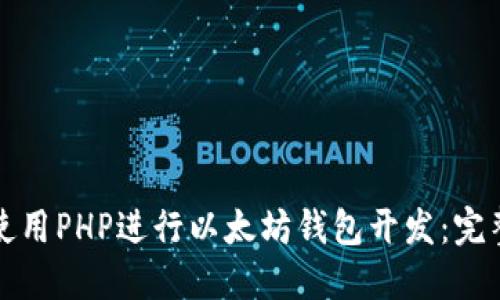 如何使用PHP进行以太坊钱包开发：完整指南