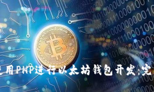 如何使用PHP进行以太坊钱包开发：完整指南