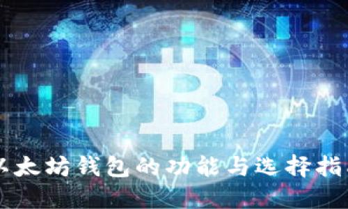 以太坊钱包的功能与选择指南