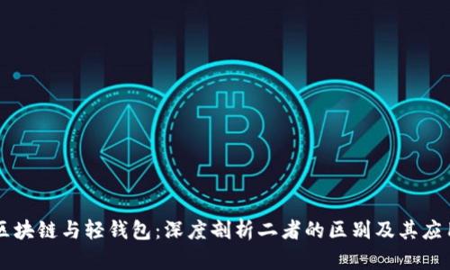 区块链与轻钱包：深度剖析二者的区别及其应用