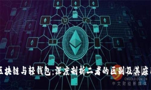 区块链与轻钱包：深度剖析二者的区别及其应用