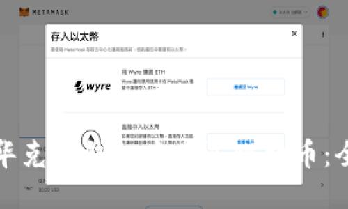 如何在华克金钱包中购买比特币：全面指南