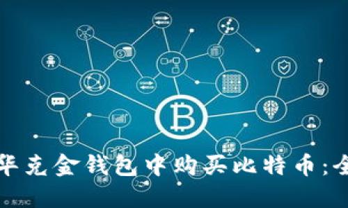 如何在华克金钱包中购买比特币：全面指南