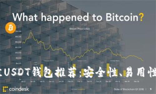 : 2023年最佳USDT钱包推荐：安全性、易用性和多平台支持