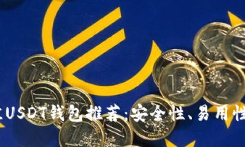: 2023年最佳USDT钱包推荐：安全性、易用性和多平台支持