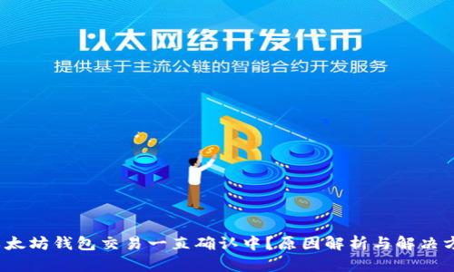  以太坊钱包交易一直确认中？原因解析与解决方案