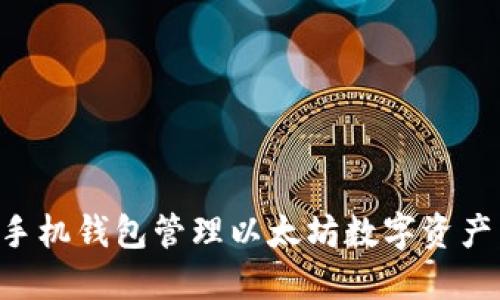 如何使用手机钱包管理以太坊数字资产：全面指南