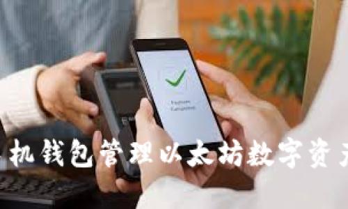 如何使用手机钱包管理以太坊数字资产：全面指南